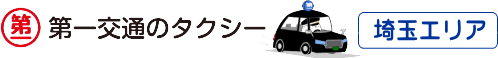 第一交通グループ 埼玉エリアサイト